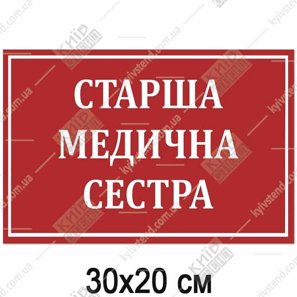 Табличка СТАРША МЕДИЧНА СЕСТРА (17369)