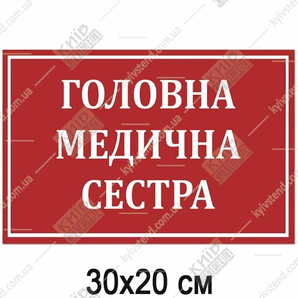 Табличка головна медична сестра 30х20 см з червоним фоном і білим текстом на пластиковій основі встановлена на дверях медичного кабінету.