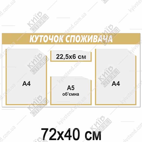 Куточок споживача 72х40 см з пластику 3 мм із трьома прозорими кишенями та золотими рамками для розміщення документів у приміщенні.