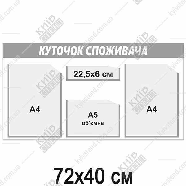 Куточок споживача 72 х 40 см з трьома кишенями А4 і А5 та додатковою вузькою кишенею, основа пластик 3 мм, срібляста смуга і рамки, настінне розміщення в приміщенні торгової точки.