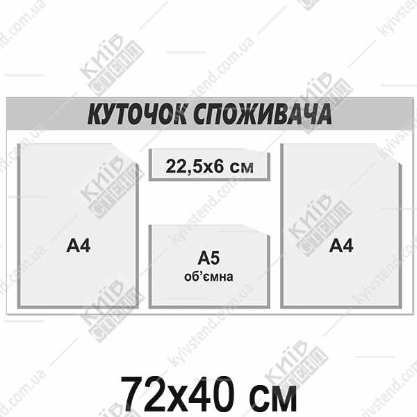 Куток споживача  на 3 кишені (17816)