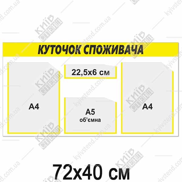 Куточок споживача 72 х 40 см з трьома кишенями А4 та А5 у жовто чорному оформленні, настінний стенд з пластику 3 мм для розміщення документів у торговому приміщенні.