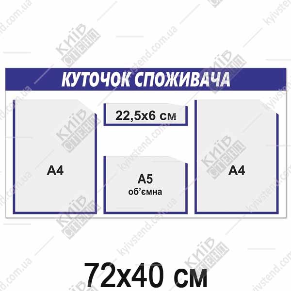 Куточок споживача 72 х 40 см з трьома кишенями синього кольору на основі з пластику 3 мм для розміщення документів у приміщенні магазину.