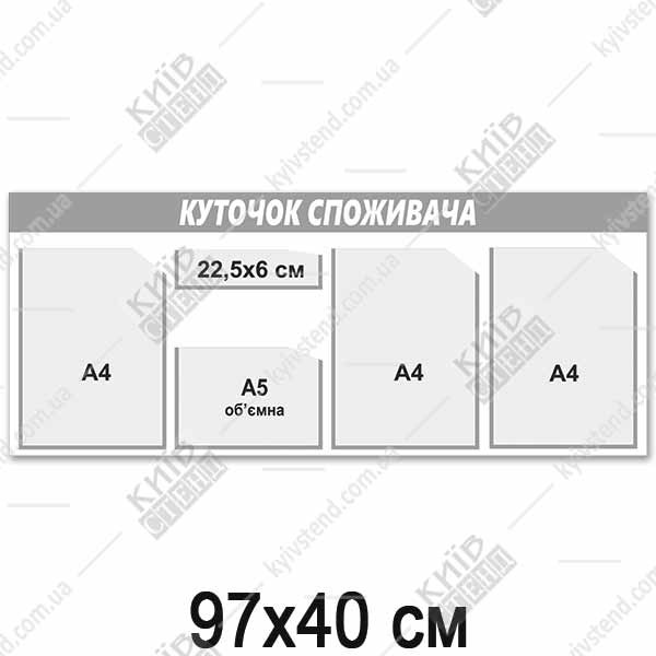 КУТОК СПОЖИВАЧА довгий (18823)