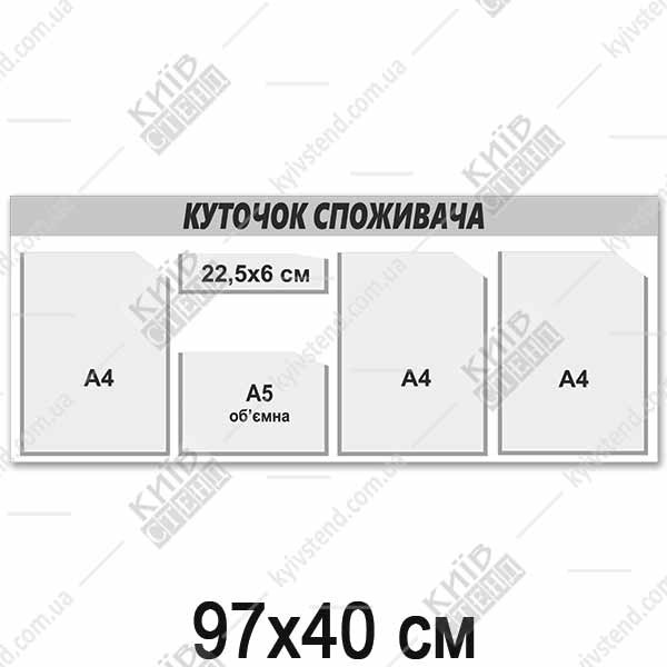 Куточок споживача для фітнес-клубу 97x40 см з чотирма прозорими кишенями на сірому пластиковому стенді з чорним написом для розміщення документів.