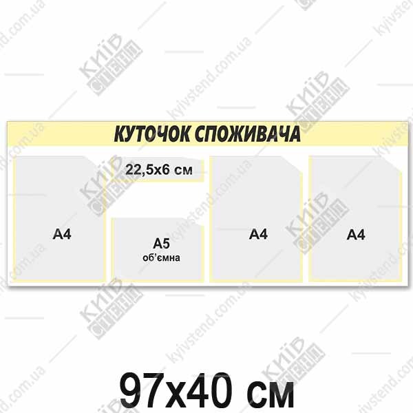 Куточок споживача для офісу 97x40 см з чотирма прозорими кишенями на бежевому пластиковому стенді з чорним написом для розміщення документів.