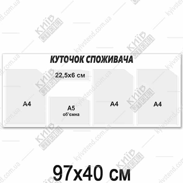 Куточок споживача з чотирма інформаційними кишенями з білого ПВХ пластику на внутрішній стіні приміщення.