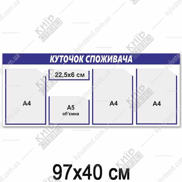 Куточок споживача 97 х 40 см з чотирма кишенями на пластиковій основі товщиною 3 мм із синьою смугою для розміщення інформації в приміщенні