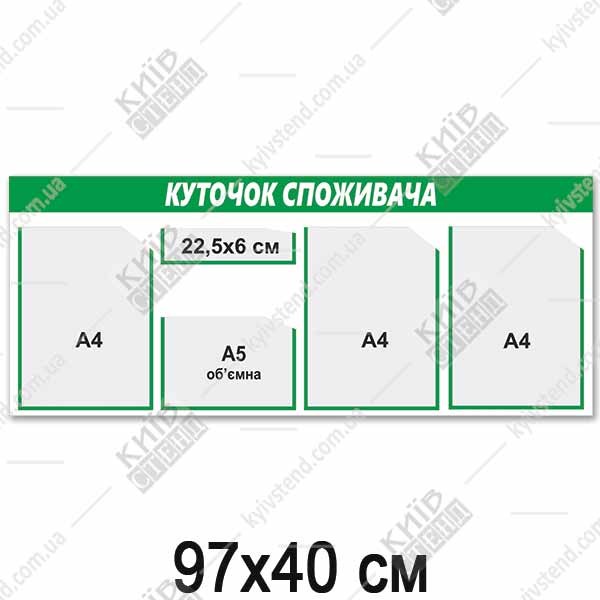 Куточок споживача 97 х 40 см з чотирма кишенями А4 та об’ємною А5, настінний стенд з пластику 3 мм із зеленою смугою та білим написом для розміщення документів у магазині чи аптеці.