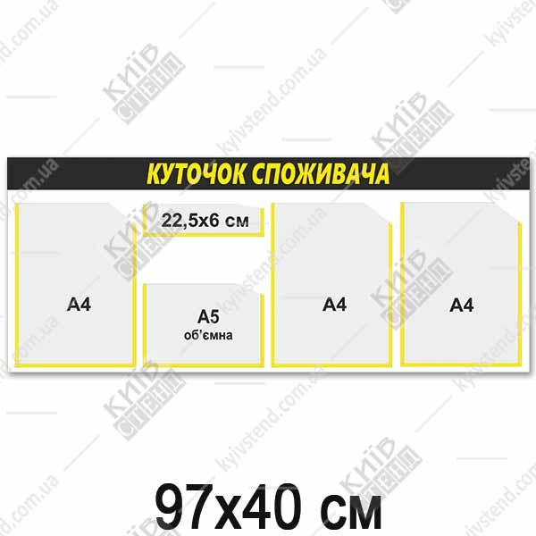 КУТОК СПОЖИВАЧА довгий (18830)