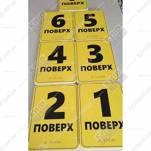 Тактильна табличка шрифтом Брайля 6 ПОВЕРХ (19343)