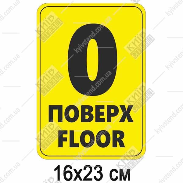 Табличка 0 ПОВЕРХ англійською пластикова (19359)