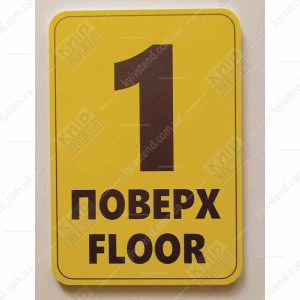 Табличка 1 ПОВЕРХ англійською пластикова (19360)