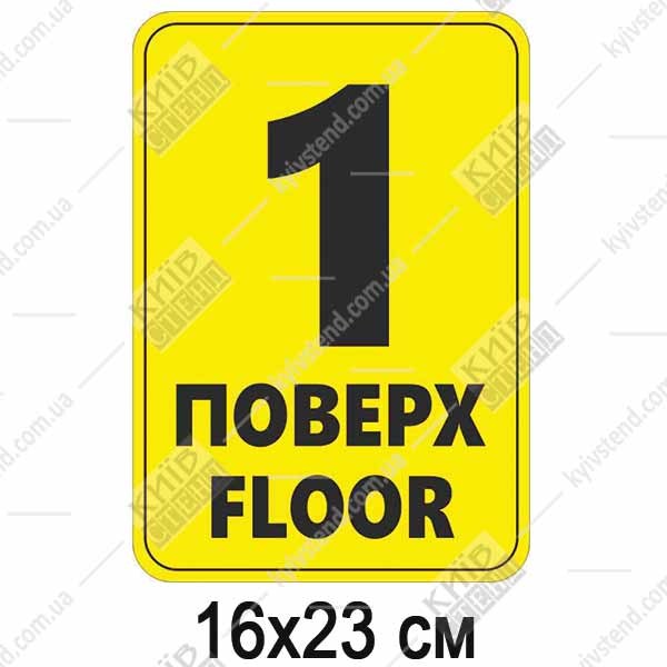 Табличка 1 ПОВЕРХ англійською пластикова (19360)