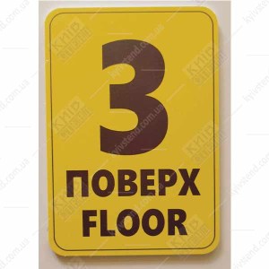 Табличка 3 ПОВЕРХ англійською пластикова (19362)