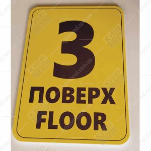 Табличка 3 ПОВЕРХ англійською пластикова (19362)