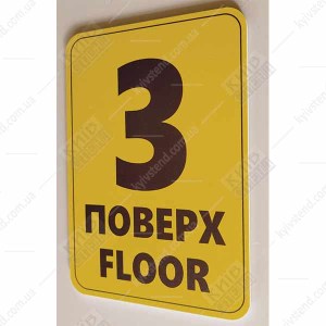 Табличка 3 ПОВЕРХ англійською пластикова (19362)