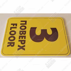 Табличка 3 ПОВЕРХ англійською пластикова (19362)