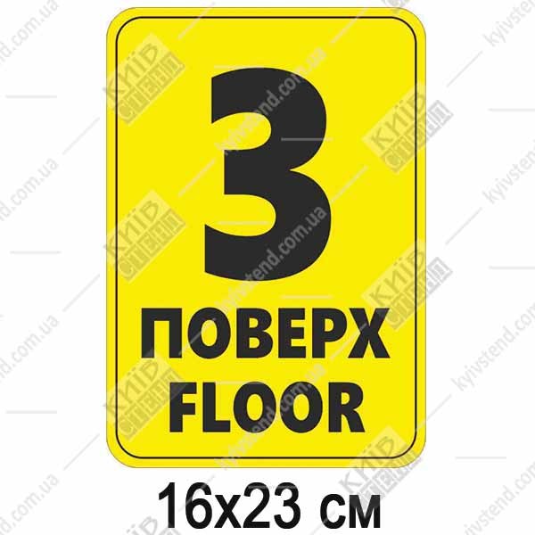 Табличка 3 ПОВЕРХ англійською пластикова (19362)