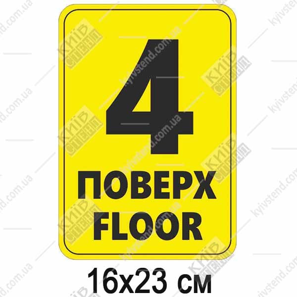 Табличка 4 ПОВЕРХ англійською пластикова (19363)