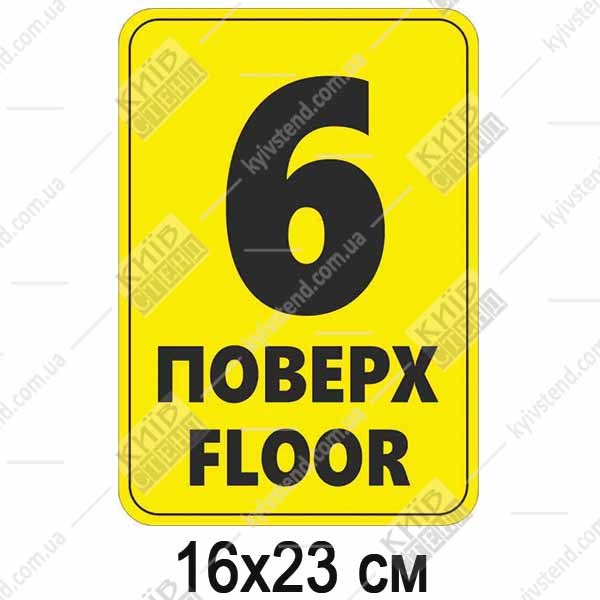 Табличка 6 ПОВЕРХ англійською пластикова (19365)