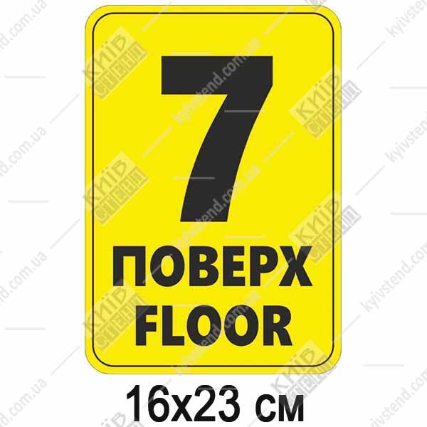 Табличка 7 ПОВЕРХ англійською пластикова (19366)