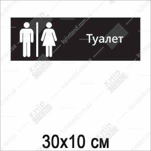 Табличка на туалет 21001