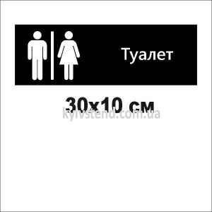 Табличка на туалет 21001