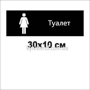 Табличка на туалет 21004