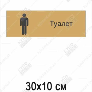 Табличка на чоловічий туалет (21005)