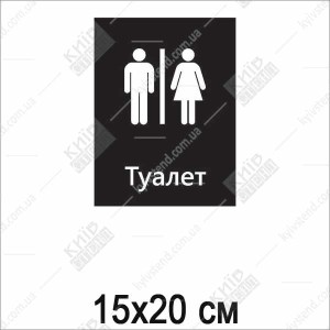 Табличка для туалету (21007)