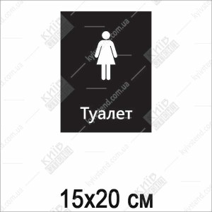 Табличка для жіночого туалету (21008)