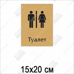 Табличка туалет жіночий та чоловічий (21010)