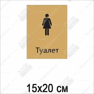 Табличка Туалет жіночий (21011)