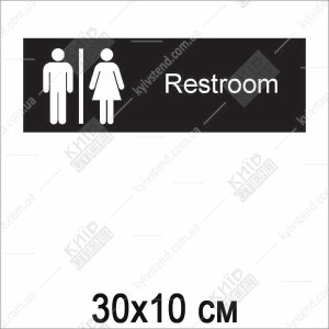 Табличка "Restroom" на туалет чоловічий та жіночий (21013)