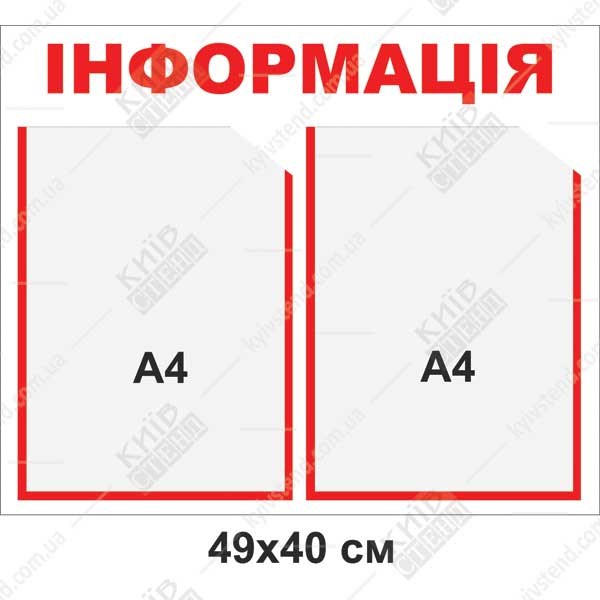 Інформаційний стенд Інформація 2 кишені 49х40 см з білою основою і прозорими кишенями для оголошень у приміщенні.