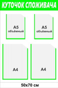 Стенд куточок покупця 48х70 см з чотирма кишенями з ламінованого пластику 3 мм закріплений на стіні в студії нарощування вій.