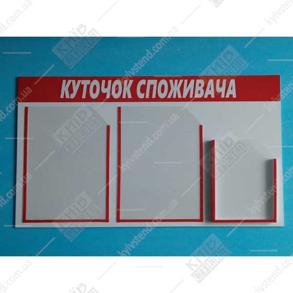 Куточок споживача з двома плоскими кишенями А4 та одним обʼємним карманом А5 на біло червоній основі у перукарні біля входу