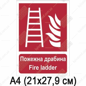 Пожежна табличка Пожежна драбина (23303)
