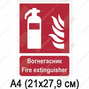 Пожарная табличка Огнетушитель