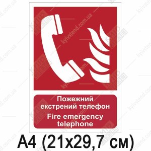Пожежна табличка Пожежний екстрений телефон (23305)