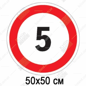 Дорожній знак безпеки Обмеження Швидкості 5 км (23313)