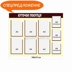 Спецпредложение:тенд уголок покупателя с доставкой в Кропивницкий