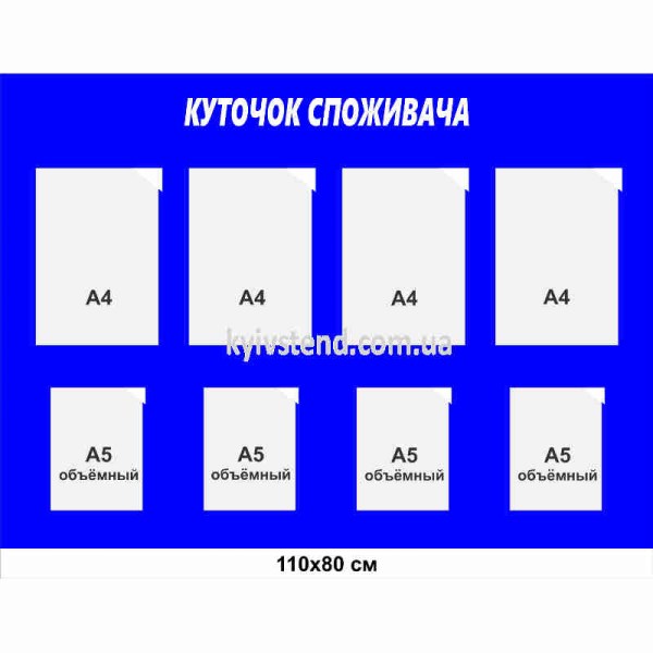 Куток споживача 110х80 см з пластику 3 мм із вісьмома прозорими кишенями та синіми рамками для розміщення документів у приміщенні.