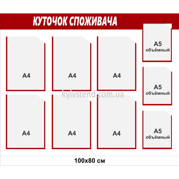 Куточок споживача 100х80 см бело-красный зі спіненого пластику з дев’ятьма кишенями А4 та А5 для розміщення документів у приміщенні.