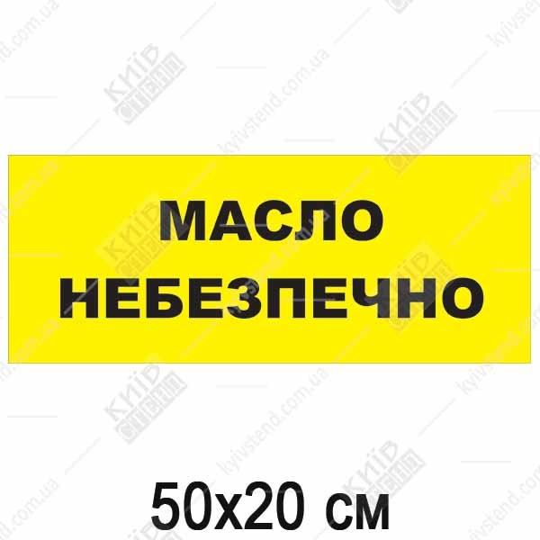 Табличка з написом Масло Небезпечно (24303)