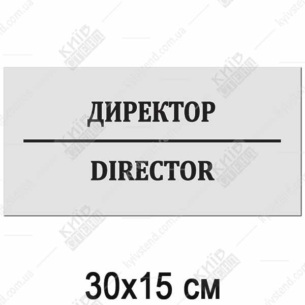 Табличка Директор / Director (24306)