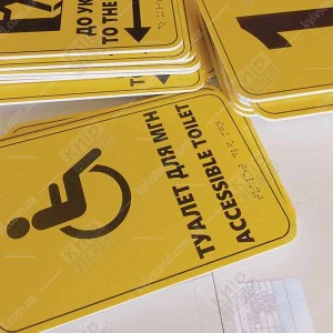 Тактильна табличка шрифтом Брайля ТУАЛЕТ ДЛЯ МГН/ ACCESSIBLE TOILET (24309)HEL