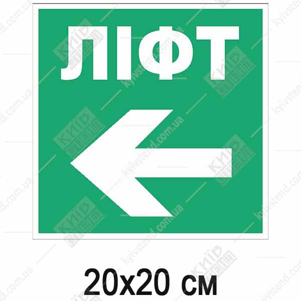 Пожежна табличка Ліфт стрілка наліво (25310)