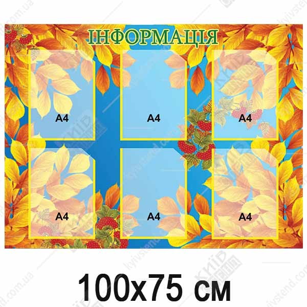 Інформаційний стенд 100х75 см з 6 прозорими кишенями зі спіненого ПВХ у патріотичних кольорах з червоною калиною для розміщення документів в установі.